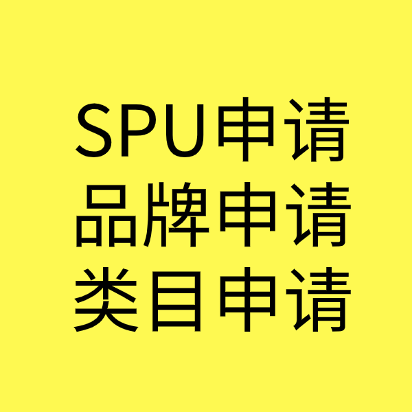 栖霞SPU品牌申请